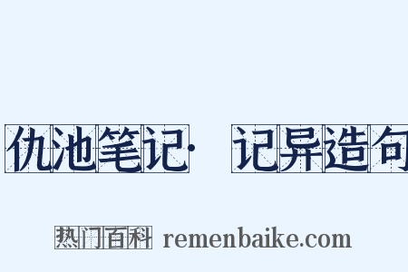 仇池笔记·记异造句是什么意思的图片